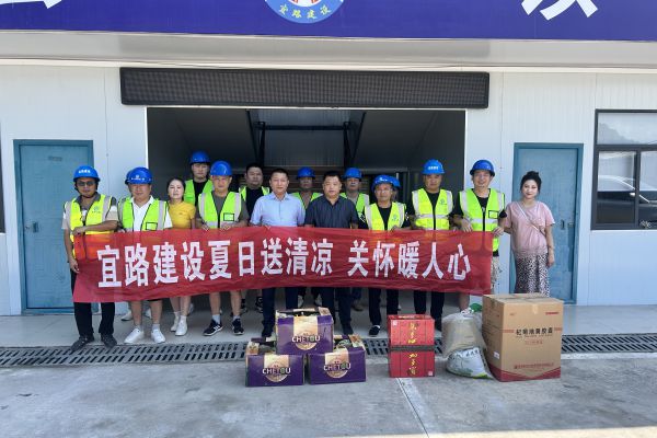 公路建設集團開展“夏日送清涼”活動